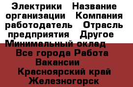 Электрики › Название организации ­ Компания-работодатель › Отрасль предприятия ­ Другое › Минимальный оклад ­ 1 - Все города Работа » Вакансии   . Красноярский край,Железногорск г.